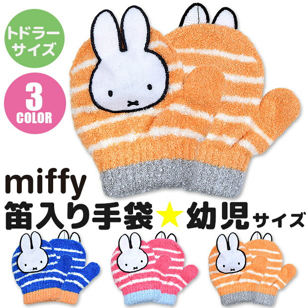 【送料無料】 miffy ミッフィー キャラクター ミトン 手袋 笛 幼児 子供 トドラー ミトンタイプ 男の子 女の子 日本製 防寒 保温 のびのび手袋 雪遊び あったか 手袋 キッズ 手袋 キッズ 女の子 手袋 キッズ 男の子 手袋 キッズ 3歳 BR41847