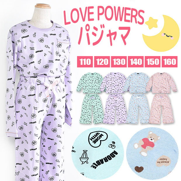 【送料無料】LOVE POWERS パジャマ キッズ 女の子 110cm 120cm 130cm 140cm 150cm 160cm 子供服 ルームウェア 上下セット 綿100％ 総柄 パジャマ キッズ パジャマ キッズ 冬 女の子 パジャマ キッズ 綿 パジャマ キッズ 女の子 621024 721022 621025