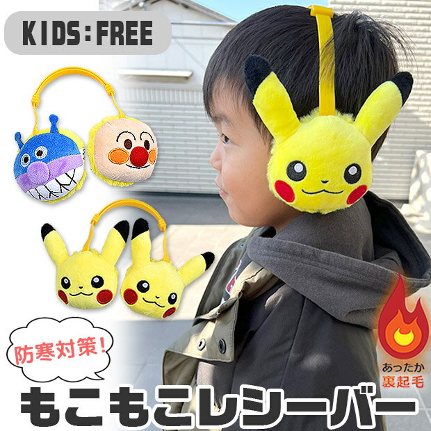 ポケモン アンパンマン もこもこレシーバー 耳あて イヤーマフ キッズ 男の子 女の子 フリーサイズ ポケットモンスター ピカチュウ アンパンマン バイキンマン 防寒 あったか ASRV012 ASRV033