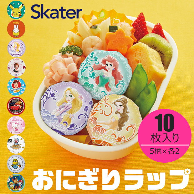 ＼10％OFF★／【4点以上で送料無料】 スケーター おにぎりラップ キャラクター とめシール付き 10枚入り おにぎり フィルム おにぎり シート キャラ弁 お弁当 幼稚園 小学校 子供 お弁当グッズ 包むだけ簡単 シール付き おにぎりデコ デコ弁 遠足 プリンセス ディズニーのサムネイル
