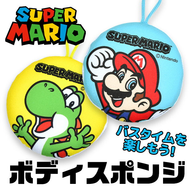 スーパーマリオ ボディスポンジ バススポンジ スポンジ あかすり 体洗い 泡立ち やわらか ボディケア バスグッズ お風呂グッズ 風呂 バス マリオ ヨッシー キャラクター サンアート MBS-981 MSB-982のサムネイル