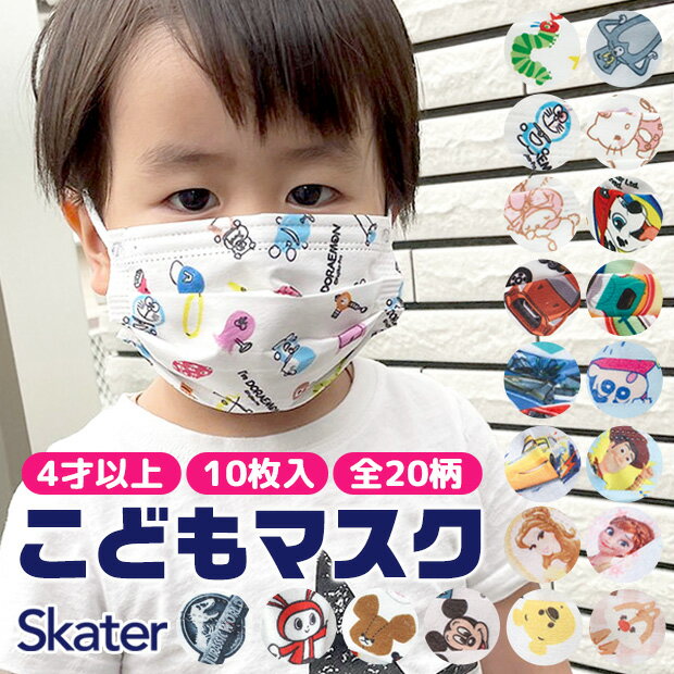 【3点以上で送料無料】 SKATER スケーター 不織布 子供 マスク 10枚入り プリーツ 三層構造 不織布 使い捨て インフルエンザ 風邪予防 花粉 幼児 キッズ 男の子 女の子 はらぺこあおむし ドラえもん トミカ プラレール ハローキティ マイメロディ シンカリオ