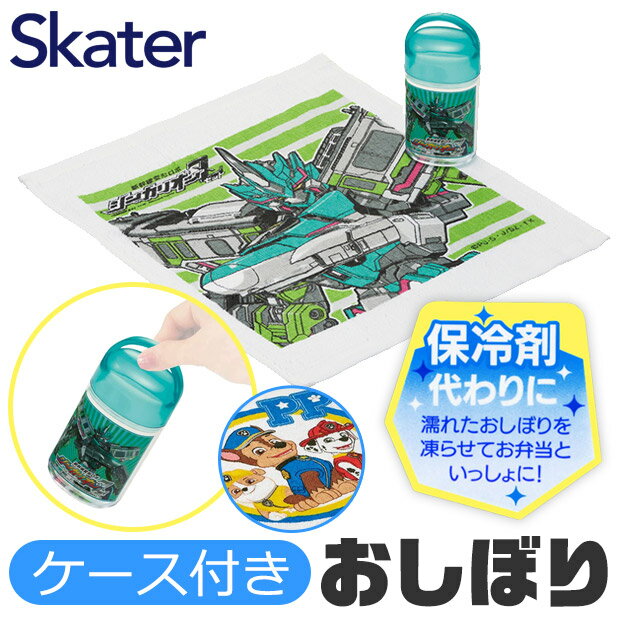 ＼15％OFF★／≪メール便不可≫SKATER スケーター ケース付き おしぼり おしぼりタオル ケースセット おしぼりタオル 保冷剤 ケース付きおしぼり おしぼりケースセット 保育園 おしぼりタオル キャラクター おしぼり 子供 おしぼり OA5