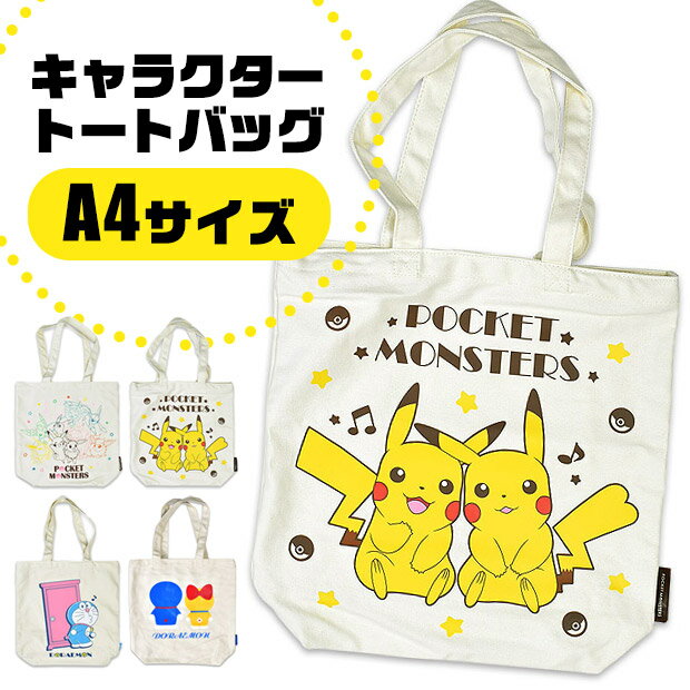 【送料無料】ポケモン ドラえもん トートバッグ A4トート バッグ キッズ 男の子 女の子 子供 大人 カバン キャンバストート ポケットモンスター ピカチュウ トートバッグ キャンバス トートバッグ a4 トートバッグ ファスナー付き PS-0022 DR-0020のサムネイル