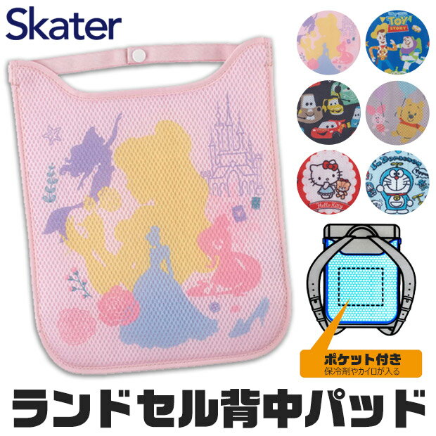 ＼20％OFF★／【送料無料】skater スケーター ランドセル 背中 保冷剤 ポケット付き パッド 子供 メッシュ 背中パッド 男の子 女の子 小学校 通学 暑さ 対策 カイロポケット付き 手洗い可能 ラ…