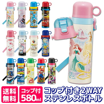 ＼16％OFF★／【送料無料】 スケーター 水筒 キッズ ステンレスボトル 580ml 2022年 新柄 大きめ 可愛い 水筒 直飲み コップ飲み 水筒 2way 水筒 子供 保冷 女の子 キッズ 水筒 男の子 超軽量 キャラクター ポケットモンスター トミカ プリンセス すみっコぐらし ショル