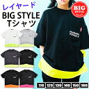 【 在庫限り★ 】【送料無料】SHISKY 半袖 Tシャツ キッズ ポケット付き 5分袖 レイヤード BIG ビッグ 大きめ ゆったり サイズ ジュニア 男の子 女の子 子供服 おしゃれ 110cm 120cm 130cm 140cm 150cm 160cm 綿100% 夏 こども かっこいい 黒 半袖シャツ ダンス 衣装 幼稚園