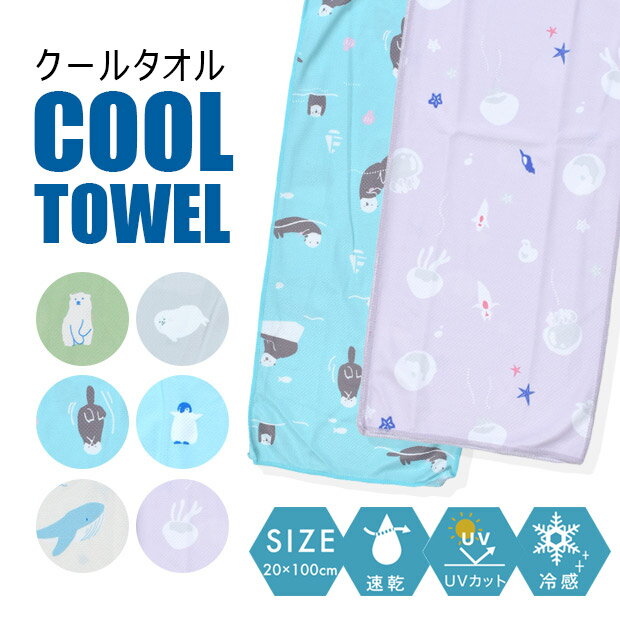 【 30％OFF★在庫限り 】【2点以上で送料無料】 クールタオル 繰り返し使える クールマフラー ネッククーラー アイスネックリング 冷感 UVカット 速乾 20×100センチ キッズ レディース 男の子 女の子 暑い日に 熱中症対策 厚さ対策 スポーツ 部活 フェス 観戦