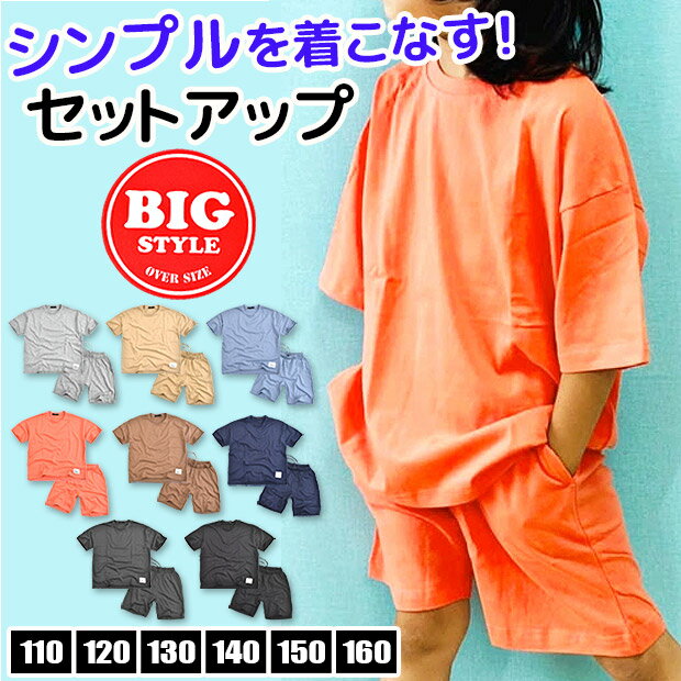 【楽天スーパーSALE 半額 50%OFF 送料無料】SHISKY セットアップ 半袖 Tシャツ ハーフパンツ 上下セット ピス付き キッズ 男の子 女の子 子供服 110cm 120cm 130cm 140cm 150cm 160cm 綿100％ 半袖Tシャツ 半袖シャツ ティーシャツ シャツ Tシャツ セットアップ キッズ キのサムネイル