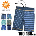 【 在庫限り★ 】【送料無料】水着 キッズ 海パン スイムウェア スイムパンツ 男の子 子供 スイムショーツ サーフパンツ 海水パンツ ストレッチ 伸縮性 柄水着 子供 キッズ 男の子 ボーイズ UV 紫外線 紫外線対策 100cm 110cm 120cm 130cm 保育園 幼稚園 小学生 夏 海 プール