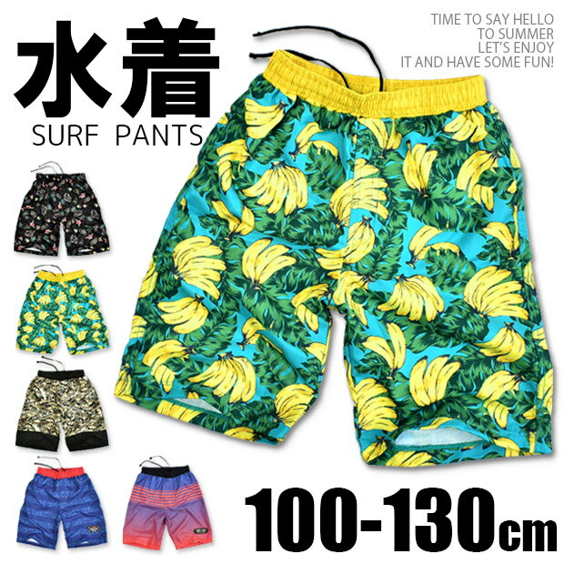 楽天シメファブリック【 夏物バーゲン★在庫限り 】【送料無料】水着 サーフパンツ キッズ 水着 子供 スイムパンツ 男の子 子供 用 キッズ 海パン スイムショーツ サーフパンツ 海水パンツ ポケット インナー 付き 保育園 幼稚園 小学校 小学生 100cm 110cm 120cm 130cm 柄水着 子供 プール