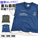 【 在庫限り★ 】【送料無料】半袖 Tシャツ 重ね着風 レイヤード 切替え 半袖Tシャツ Tシャツ シャツ ティーシャツ キッズ 男の子 110cm 120cm 130cm 子供服 バックプリント 星柄 ロゴ シンプル かっこいい 春夏 夏服 紺 ネイビー カーキ 幼稚園 小学生 男児 綿混 丸首
