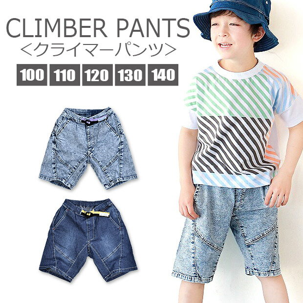 【楽天スーパーSALE 半額 50%OFF 送料無料】L.COPECK ハーフパンツ ライトデニム デニムパンツ クライマーパンツ クライミングパンツ 半ズボン 短パン キッズ 男の子 子供服 110cm 120cm 130cm 140cm かっこいい ボトムス カジュアル スポーツ 動きやすい ストレッチ おしゃのサムネイル