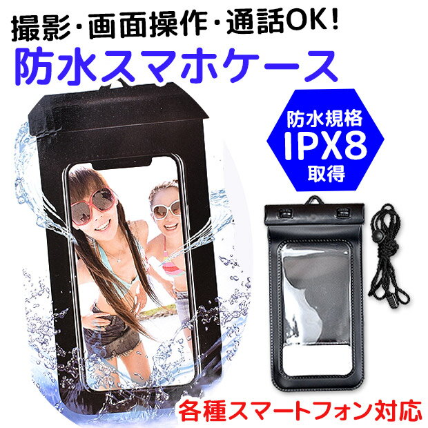 ≪メール便対応≫ スマホ 防水ケース スマホケース ネックストラップ ipx8 防水 携帯ホルダー スマートフォン スポーツ ランニング スノボ 海 川 プール レジャー お風呂 夏 首掛け 撮影 通話 操作 多機種対応 ブラック HRN-537