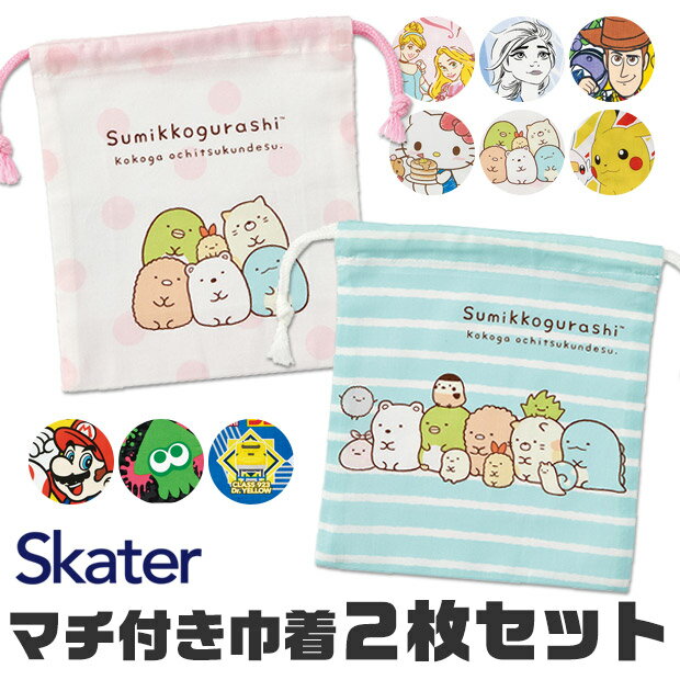【楽天スーパーSALE 半額 50%OFF 送料無料】SKATER スケーター マチ付き巾着 2枚セット 巾着袋 キャラクター コップ巾着 ポーチ コップ袋 コップ入れ 歯ブラシ入れ 小物入れ 小学校 保育園 幼稚園 キッズ 子供 給食 袋 セット 日本製 ナフキン入れ 給食袋 マチあり 女の子 男のサムネイル