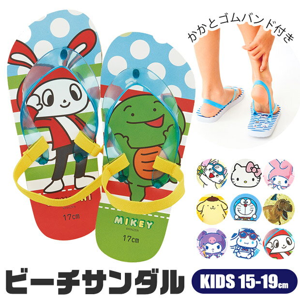 ＼在庫限り★／【送料無料】skater ビーチサンダル キャラクター サンリオ サンダル 恐竜 ゴム付き かかとゴム 付き 歩きやすい 草履 キッズ サンダル 子供 男の子 サンダル 女の子 ビーサン 15cm 16cm 17cm 18cm 19cm 海 プール 痛くない 島ぞうり ドラえもん アニアのサムネイル