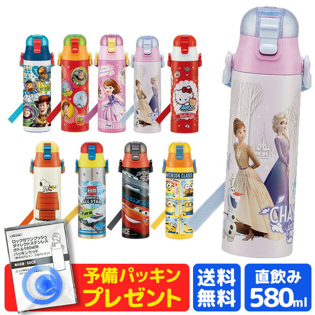 ＼30％OFF★／【送料無料】 スケーター 水筒 ワンプッシュダイレクトボトル 580ml 超軽量 大容量タイプ コンパクトロック付き ワンプッシュ ダイレクトステンレスボトル 2022年 新柄 女の子 男の子 キャラクター 2021年 新柄 sf-sdc6