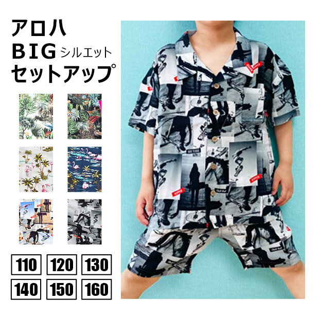 【楽天スーパーSALE 半額 50%OFF 送料無料】SHISKY アロハシャツ 上下セット ハーフパンツ キッズ BIGシルエット セットアップ 半袖 総柄 レーヨン 子ども服 子供 ジュニア 襟付きシャツ 半ズボン 上下2点セット ダンス衣装 おしゃれ 男の子 110cm 120cm 130cm 140cm 150cm 1のサムネイル