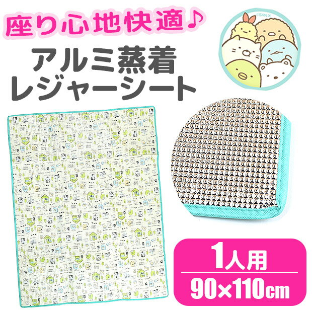 ≪メール便不可≫ レジャーシート アルミ蒸着 すみっコぐらし 大きめ 1人用 2人用 90×110 厚手 キャラクター キッズ 男の子 女の子 かわいい ピクニックシート レジャーシート 厚手 レジャーシート 1人用 レジャーシート 2人用 レジャーシート 大きい SG-06