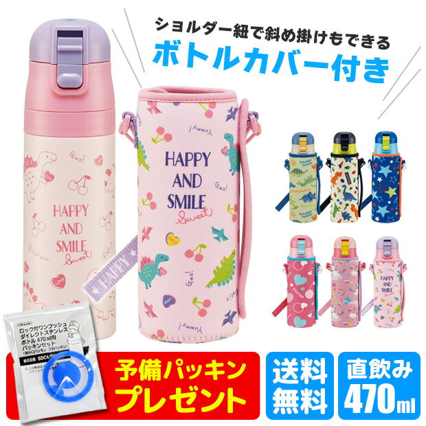 ＼21％OFF★／パッキンおまけ 【送料無料】スケーター カバー付き 水筒 キッズ 水筒 カバー 子供 ショルダー ステンレス ボトル 470ml ボトルカバー 付き キズ防止 水筒 恐竜 子ども 直飲み 軽量 ロック付き ワンプッシュ 男の子 女の子 子ども キャラクター ボトルケース