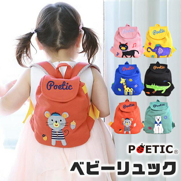 【 40%OFF★在庫限り 】【送料無料】POETIC ベビーリュック プチリュック ベビーリュックサック 一升餅リュック 1歳 誕生日 プレゼント 出産祝い ...