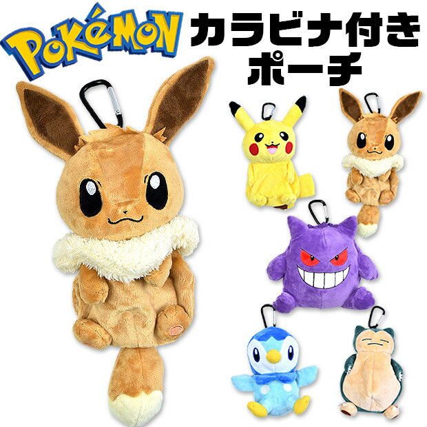 【送料無料】ポケットモンスター カラビナ付き ポーチ ぬいぐるみポーチ キッズ 男の子 女の子 子供 ぬいぐるみ ソフトボア ふわふわ バッグ 小物入れ ピカチュウ かわいい キャラクター グッズ ポケモン ぬいぐるみ ポケモン グッズ PS-0037のサムネイル
