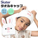 ＼10％OFF★／【2点以上で送料無料】skater 吸水速乾 タオルキャップ 女の子 タオルキャップ 男の子 うさぎ くま 動物 マイクロファイバー キャップ タオル ヘアドライ タオル キャップ ターバン 子供 かわいい 吸水 速乾 吸収 タオルドライ ヘアキャップ 子供 タオル