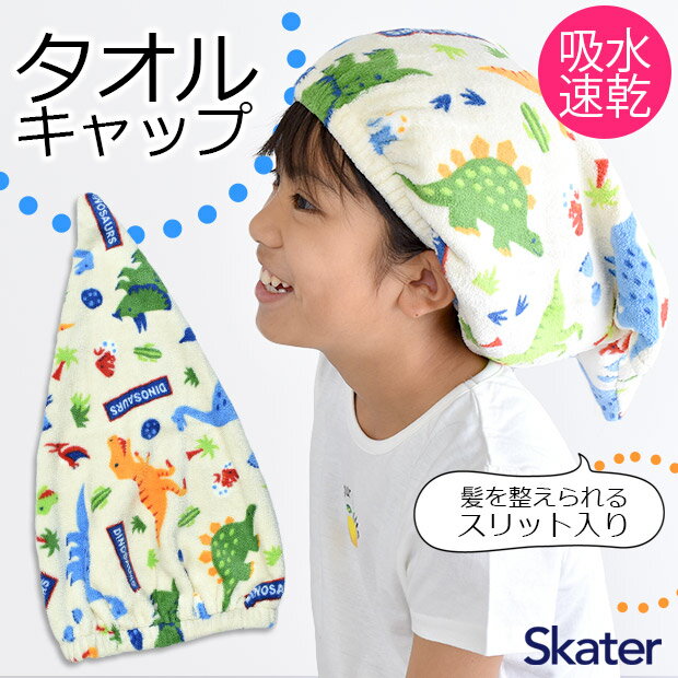 ＼10％OFF★／ SKATER スケーター タオルキャップ