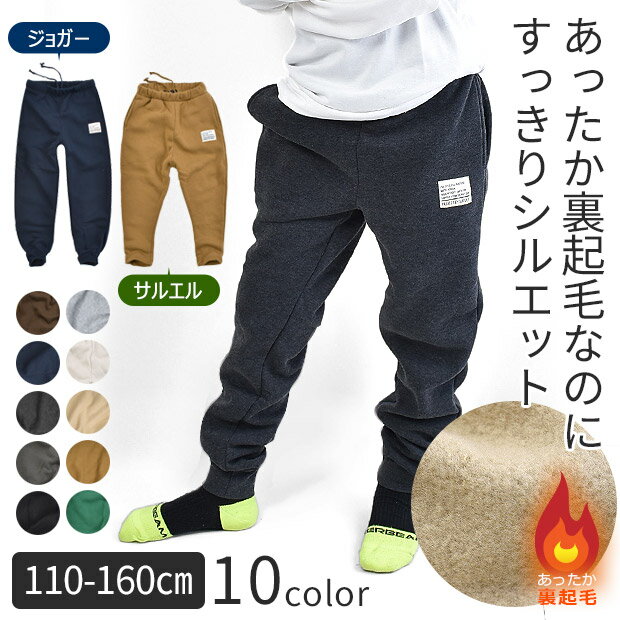 ＼スーパーSALE限定価格★／【送料無料】 SHISKY 裏起毛 ジョガー サルエル パンツ スウェットパンツ スエットパンツ 男の子 子供服 ボトムス 子ども服 パンツ ズボン　ロングパンツ ぬくぬくパンツ ふわふわ 裏起毛 冬 保温 ズボン 長ズボン キッズ 男の子のサムネイル