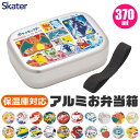 ＼5％OFF★／ 2023年新柄 【送料無料】SKATER スケーター アルミお弁当箱 保温庫対応 お弁当箱 アルミ お弁当箱 幼稚園 アルミ 保温庫 対応 子ども 男の子 女の子 幼稚園 お弁当箱 可愛い お弁当箱 おしゃれ キャラクター 370ml お弁当箱 ポケモン ディズニー サンリオ