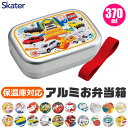 ＼9％OFF★／2024年新柄 【送料無料】 SKATER スケーター アルミお弁当箱 お弁当箱 370ml 2024年 新柄 アルミ お弁当箱 幼稚園 アルミ 保温庫OK 保温庫対応 お弁当箱 幼稚園 お弁当箱 可愛い お弁当箱 おしゃれ お弁当箱 キャラクター