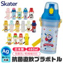 2024年度新柄★ SKATER スケーター 水筒 直飲み プラワンタッチボトル 抗菌 ワンタッチ 水筒 プラスチック プラスティック プラボトル 480ml 2024年 新柄 超軽量 ワンプッシュ ダイレクト 飲み口 キッズ 子供 女の子 男の子