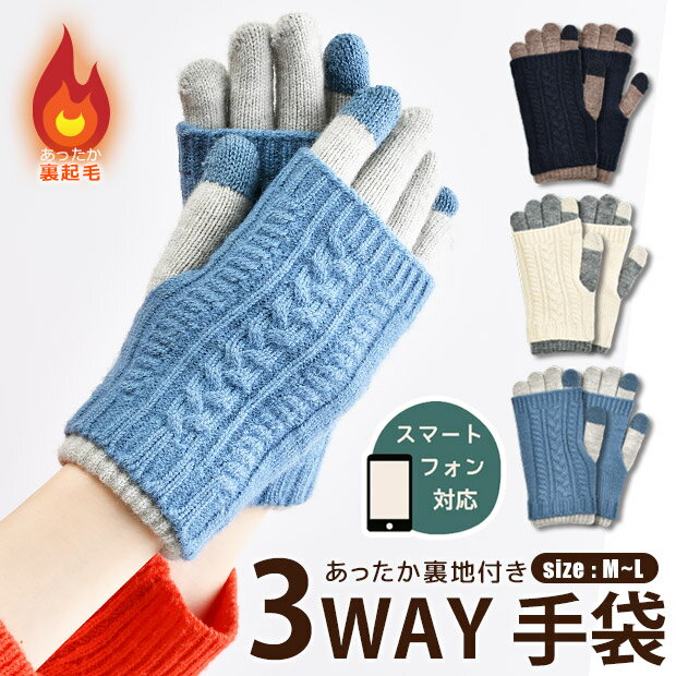 【送料無料】手袋 レディース スマホ 対応 3way 裏起毛 かわいい 温かい 5本指 手袋 指無し 手袋 指なし アームカバー 2セット 重ね付け 2way 3way 裏起毛 防風 スマホ対応 ニットグローブ レディース手袋 スマートフォン対応 5本指グローブ 防寒 自転車 冬