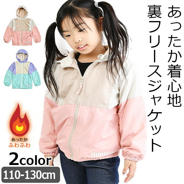 【送料無料】 MaterialBluebis 裏フリース フリース 裏起毛 ジャケット マウンテンパーカー ウィンドブレーカー キッズ 女の子 トップス 子供服 ジャンパー ジャンバー パーカー 上着 裏フリース あったか アウター コート ジャケット 薄手パーカー 配色切