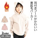 【送料無料】POPS LEMON 裏起毛 パーカー フード付き トレーナー キッズ 女の子 100cm 110cm 120cm 130cm フーディ- キッズ 子供服 子ども あったかい かわいい 長袖 スウェット スエット プルオーバー プルパーカー 耳付き 冬 保育園 幼稚園