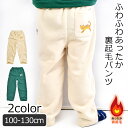 【送料無料】HI!MYZOO 裏起毛 アニマル柄 ロングパンツ 長ズボン スウェットパンツ スエットパンツ キッズ 男の子 女の子 100cm 110cm 120cm ボトムス 子供服 無地 かわいい あったか 裏起毛パンツ 暖かい キッズ ルームウエア 防寒 冬服 保育園 幼稚園