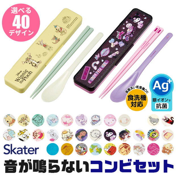 ＼10％OFF★／ SKATER スケーター コンビセット 抗菌加工 音が鳴らないコンビセット 箸 スプーン セット 大人 子供 小学校 入院 ケース付 お箸セット 新柄 子供 お箸 おしゃれ 男の子 女の子 カチャカチャ音が鳴らない コンビ セット 食洗器対応 日本製