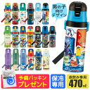 2024年最新柄＼17％OFF★／パッキンおまけ 【送料無料】 skater スケーター 水筒 キッズ 直飲み 保冷 ワンタッチ ステンレス ボトル 470ml 軽量 ロック付き 洗いやすい 男の子 水筒 ポケモン トイストーリー ディズニー プラレール トミカ ドラえもん