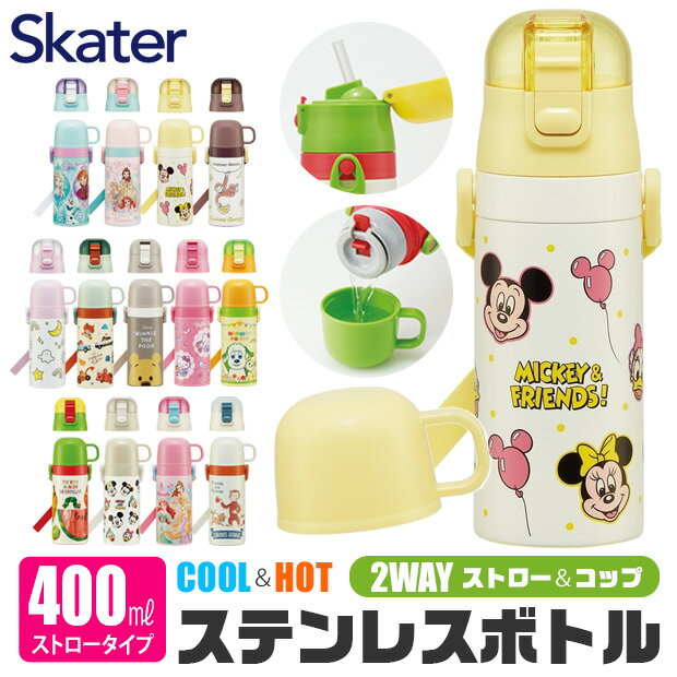 ＼16％OFF★／【送料無料】 スケーター 水筒 ストロー 400ml 水筒 キッズ 水筒 コップ付き 子供 水筒 コップ 飲み 水筒 こども ストロー飲み 水筒 キャラクター 2WAY ステンレス ボトル 保冷 保温 ストロー 付き 男の子 女の子 保育園 幼稚園 水筒 軽量 軽い 肩かけ 肩紐のサムネイル