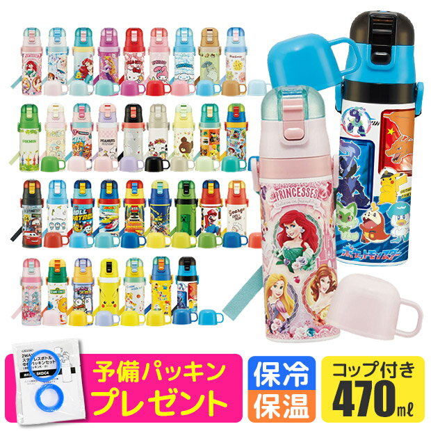 ＼18％OFF★／パッキンおまけ！ 【送料無料】スケーター 2way 水筒 キッズ ステンレス ボトル 470ml かわいい 水筒 保温 保冷 キッズ 直飲み コップ 付き コップ飲み 2023年 新柄 子ども 男の子 女の子 子供 小学生 幼稚園 軽量 ショルダー紐 キャラクター プリンセス