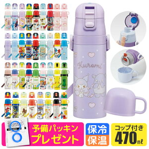 ＼18％OFF★／パッキンおまけ！ 【送料無料】スケーター 2way 水筒 キッズ ステンレス ボトル 470ml かわいい 水筒 保温 保冷 キッズ 直飲み コップ 付き コップ飲み 2023年 新柄 子ども 男の子 女の子 子供 小学生 幼稚園 軽量 ショルダー紐 キャラクター プリンセス