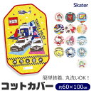 【 40%OFF★ 】【送料無料】SKATER スケーター コットカバー 保育園 コットカバー 100 60x100cm 男の子 幼児 ベビー キッズ キルト キャラクター 裏メッシュ 丸洗い コット カバー 寝具 シーツ カバー ベッド お昼寝 保育園 幼稚園 コットシーツ 四隅ゴム付き お名前ネーム