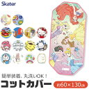 ＼20％OFF★／ 【楽天スーパーSALE 送料無料】 SKATER スケーター コットカバー 保育園 コットカバー 130 60x130cm 男の子 幼児 ベビー キッズ キルト キャラクター 裏メッシュ 丸洗い コット カバー 寝具 シーツ カバー ベッド お昼寝 保育園 幼稚園 コットシーツ 四隅ゴム