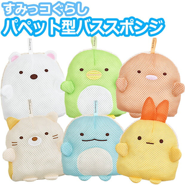 【送料無料】すみっコぐらし すみっこぐらし ボディスポンジ バススポンジ スポンジ かわいい パペット パイル生地 あかすり 体洗い 泡立ち やわらか ボディケア バスグッズ 風呂 キッズ ジュニア 幼児 キャラクター 男の子 女の子 キッズ 子ども おのサムネイル