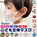 ＼10％OFF★／【3点以上で送料無料】 SKATER スケーター 子供 立体 マスク 7枚入り 3D 三層構造 不織布 使い捨て 幼児 キッズ 子供 男の子 女の子 園児 花粉 風邪予防 すみっコぐらし トミカ プラレール ハローキティ マイメロディ ドラえもん 4才以上 MSKS3N