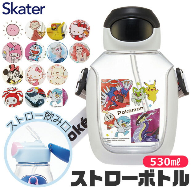 2023年度新柄＼6％OFF★／スケーター 水筒 キッズ ストロー ワンプッシュ ストローボトル 530ml ワンタッチ ボトル おしゃれ ショルダー ベルト 水筒 幼児 男の子 女の子 ストローマグ ストロータイプ 水筒 ストロー 付き プラスチック 水筒 子供 ディズニー