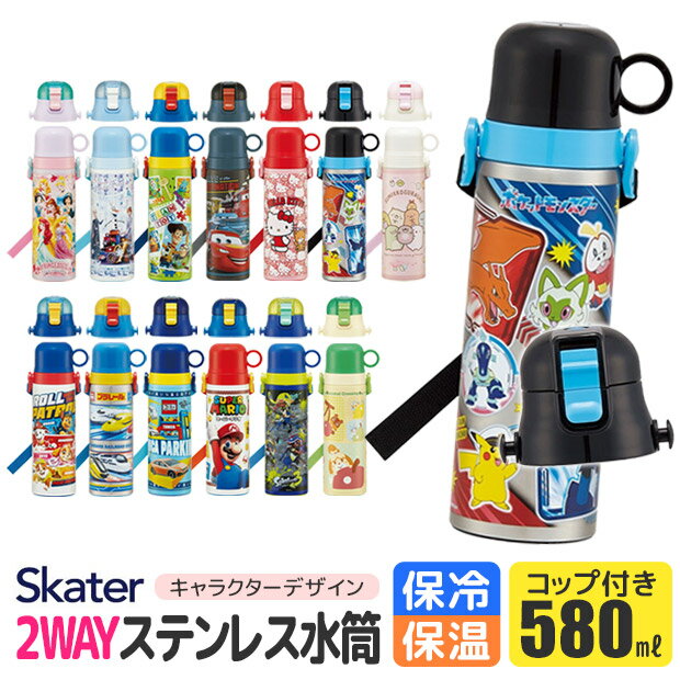 ＼22％OFF★／【送料無料】 スケーター 水筒 キッズ ステンレス ボトル 580ml 水筒 コップ付き 子供 コップ 飲み 直飲み 大きめ 可愛い 2way 子供 水筒 保温 保冷 2023年 新柄 女の子 男の子 軽量 洗いやすい キャラクター ディズニー ショルダー ベルト ワンタッチ SKATER