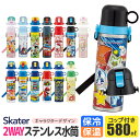 ＼22％OFF★／ スケーター 水筒 キッズ ステンレス ボトル 580ml 水筒 コップ付き 子供 コップ 飲み 直飲み 大きめ 可愛い 2way 子供 水筒 保温 保冷 2023年 新柄 女の子 男の子 軽量 洗いやすい キャラクター ディズニー ショルダー ベルト ワンタッチ SKATER