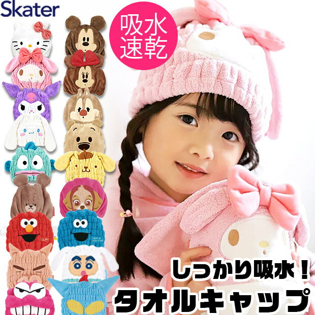 ＼10％OFF★／【送料無料】 SKATER タオルキャップ 女の子 男の子 キャラクター 吸水速乾 キッズ かわいい マイクロファイバー キャップタオル ドライヤー 時短 ヘアドライ タオル 小学生 プール タオルキャップ 子供 クロミ サンリオ ディズニー スケーター お風呂 グッズ