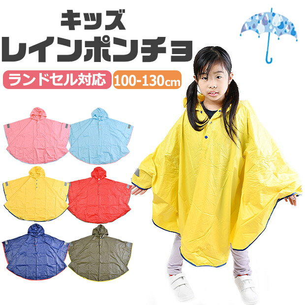 レインポンチョ キッズレインポンチョ レインポンチョ PVC レイングッズ 収納バッグ付き ランドセル対応 雨具 雨合羽 合羽 カッパ フード付き 梅雨 雪 反射板付き 通園 通学 入園入学 グッズ 子供 小学生 男の子 女の子 子供用 ユニセッ